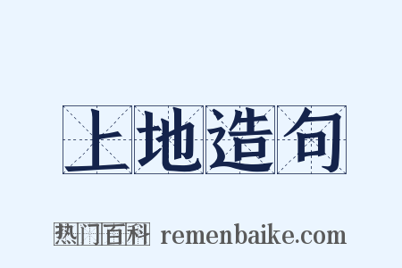 上地造句是什么意思的图片